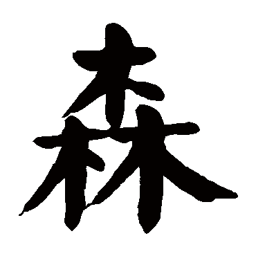 颜真卿