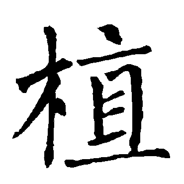 柳公权