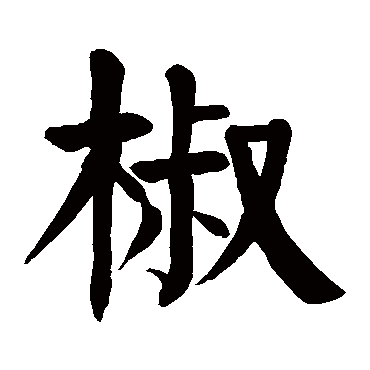 颜真卿