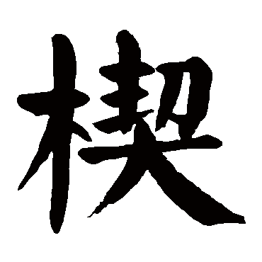 颜真卿