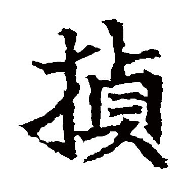 高贞碑