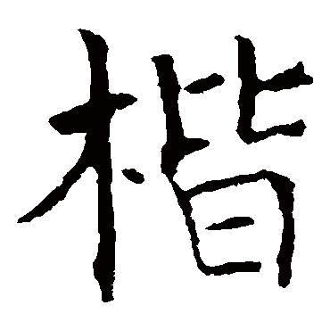 褚遂良