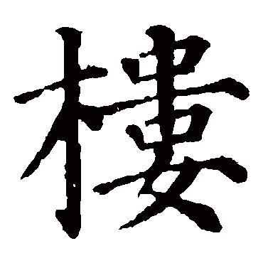 柳公权