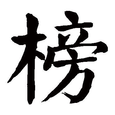 颜真卿