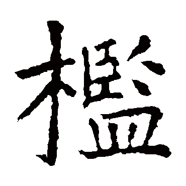 虞世南