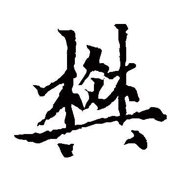 欧阳通