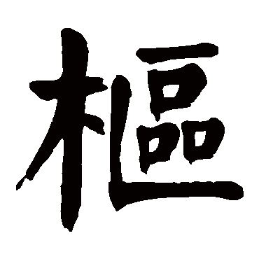 颜真卿