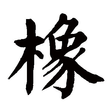 颜真卿