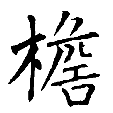 柳公权