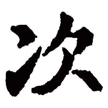 李邕