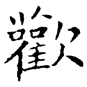 王献之