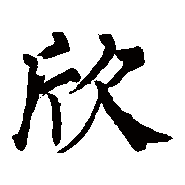 柳公权