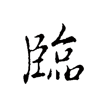 弘历