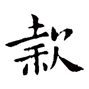 钟繇