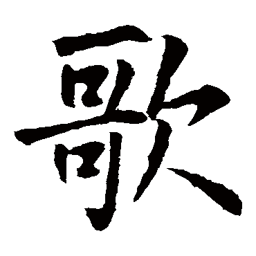 王庭筠