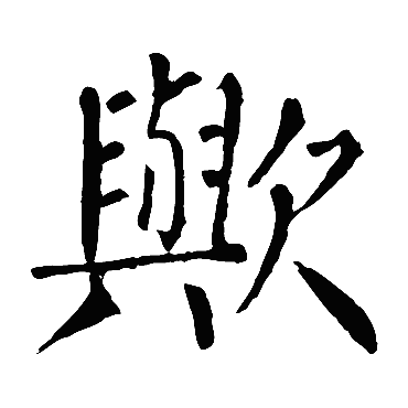 柳公权