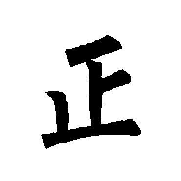 柳公权