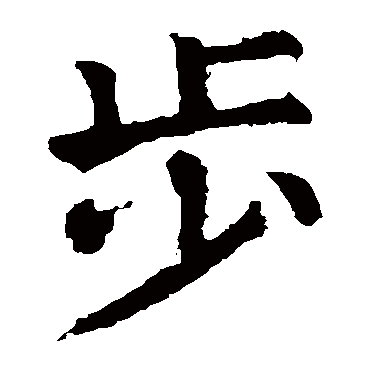 颜真卿