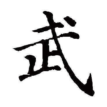 颜真卿