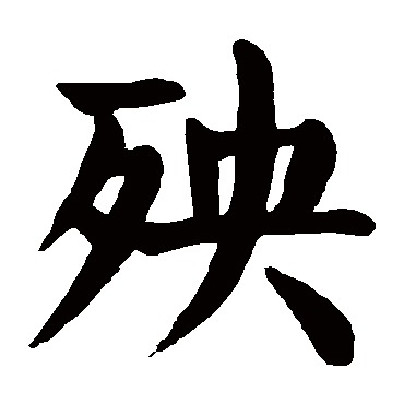 颜真卿