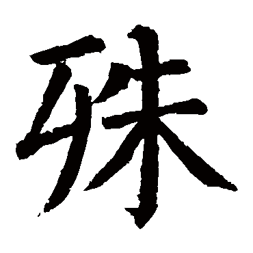 颜真卿