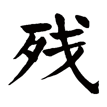 颜真卿