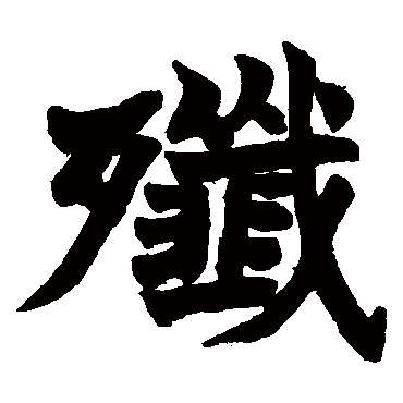 赵之谦