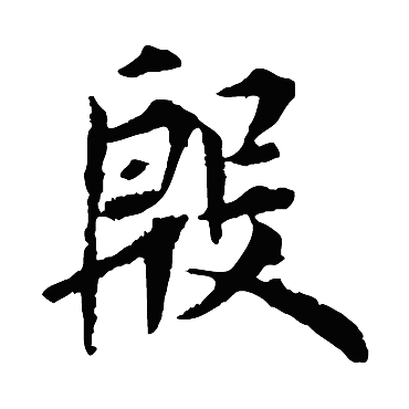 欧阳询