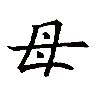欧阳询