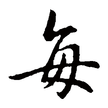钟繇