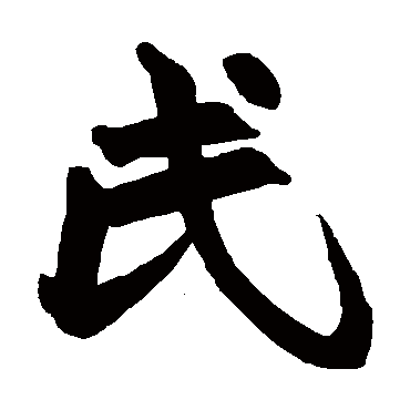 赵之谦