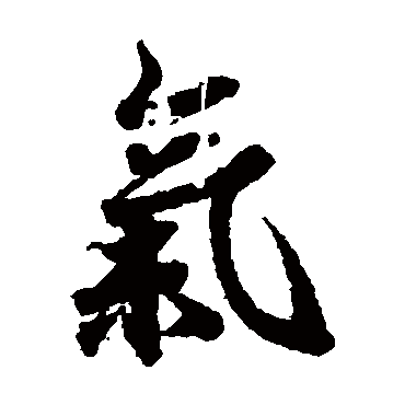 欧阳询