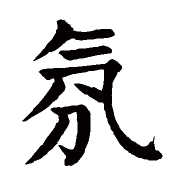 颜真卿