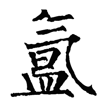 柳公权