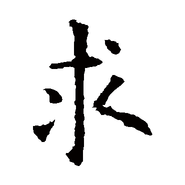 欧阳询