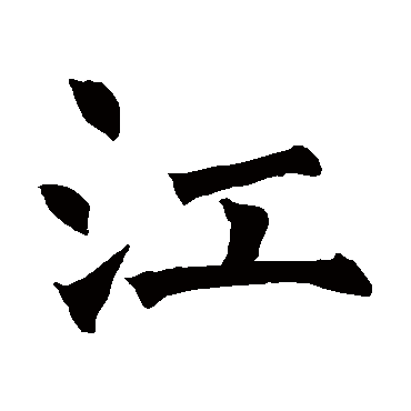 褚遂良