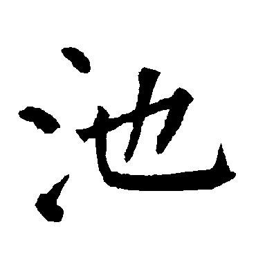 柳公权