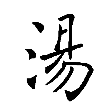 褚遂良