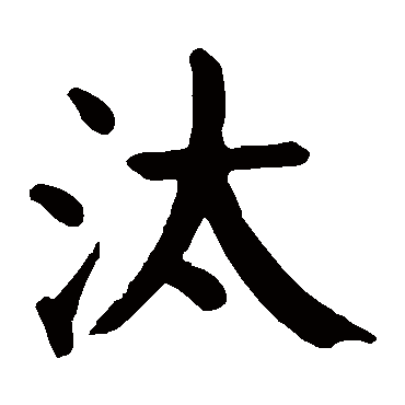 颜真卿
