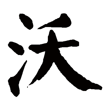颜真卿