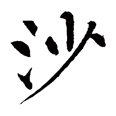 柳公权