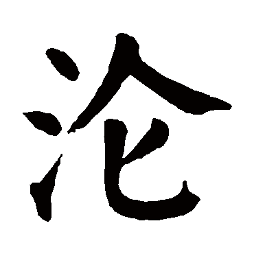 颜真卿