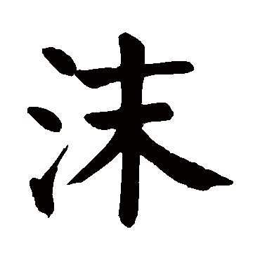 颜真卿