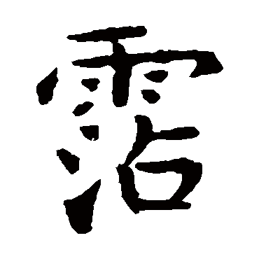 虞世南