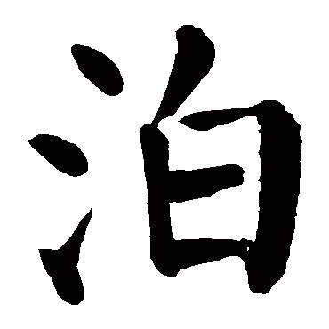 颜真卿
