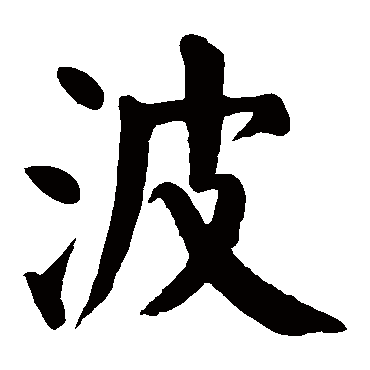 颜真卿