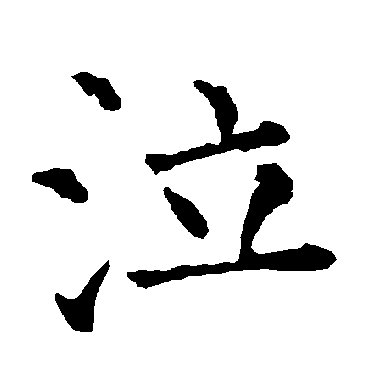 柳公权