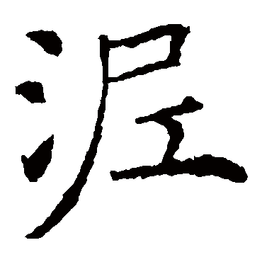 薛稷