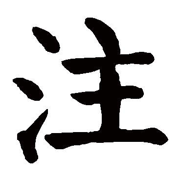 颜真卿