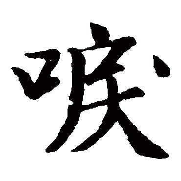 袁桷